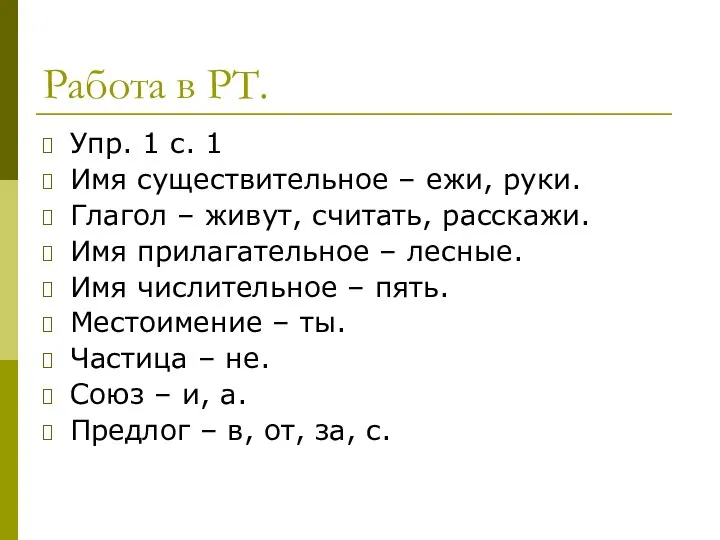 Работа в РТ. Упр. 1 с. 1 Имя существительное –