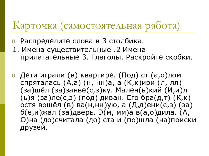 Карточка (самостоятельная работа) Распределите слова в 3 столбика. 1. Имена