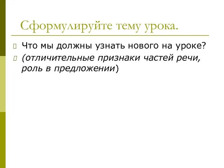 Сформулируйте тему урока. Что мы должны узнать нового на уроке?