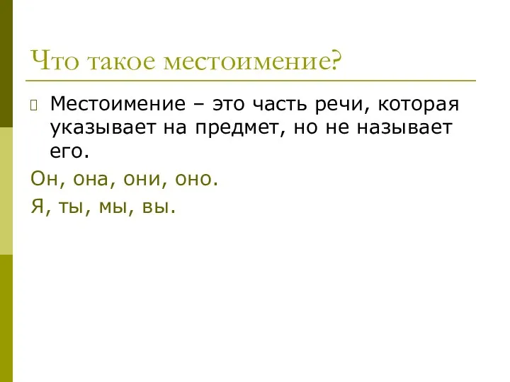 Что такое местоимение? Местоимение – это часть речи, которая указывает