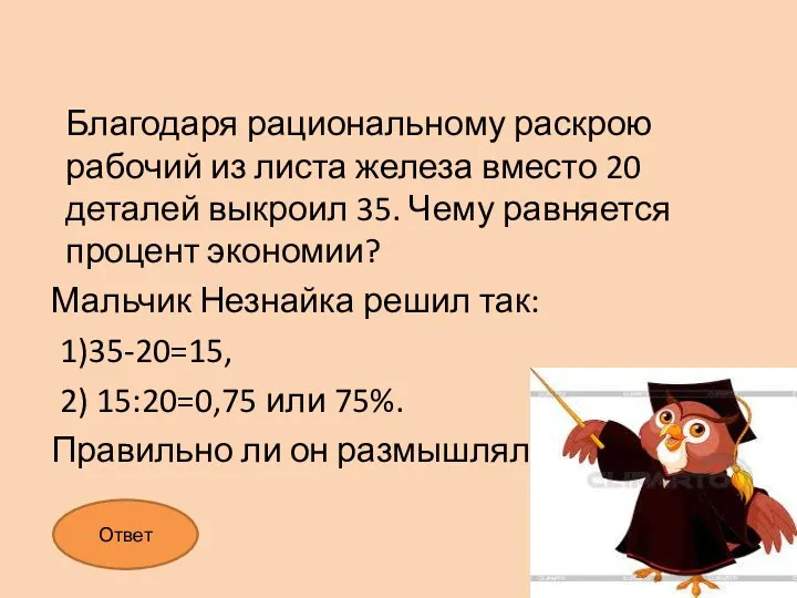 Благодаря рациональному раскрою рабочий из листа железа вместо 20 деталей