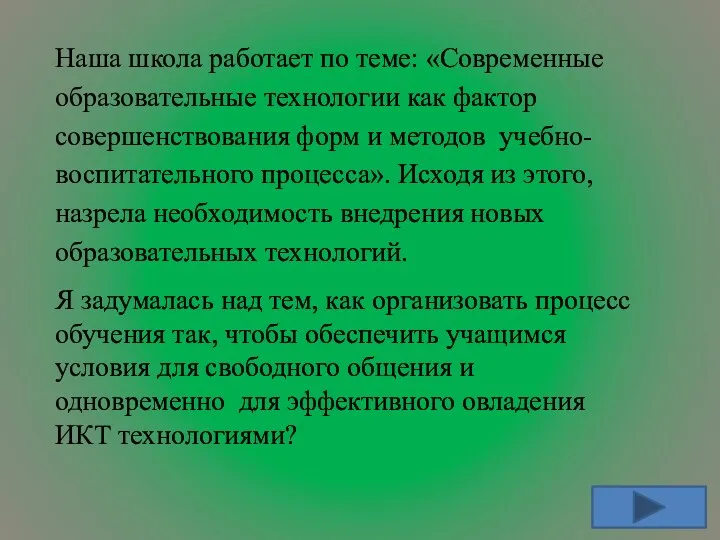 Наша школа работает по теме: «Современные образовательные технологии как фактор