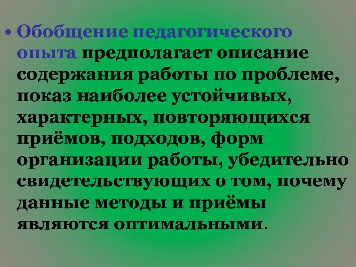 Обобщение педагогического опыта предполагает описание содержания работы по проблеме, показ