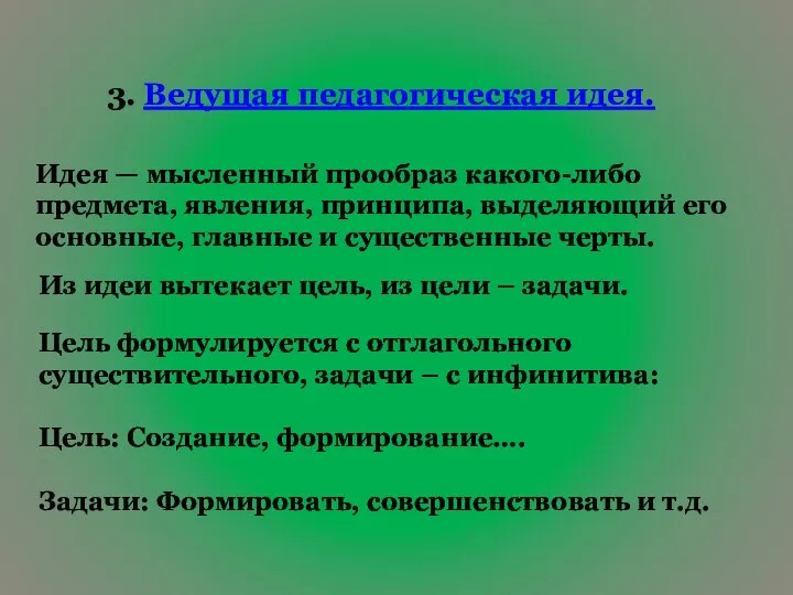 3. Ведущая педагогическая идея. Идея — мысленный прообраз какого-либо предмета,