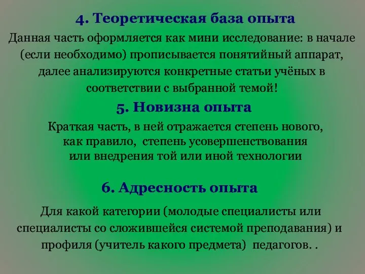 4. Теоретическая база опыта 5. Новизна опыта Данная часть оформляется