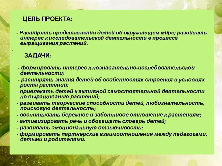 ЦЕЛЬ ПРОЕКТА: - Расширять представления детей об окружающем мире; развивать