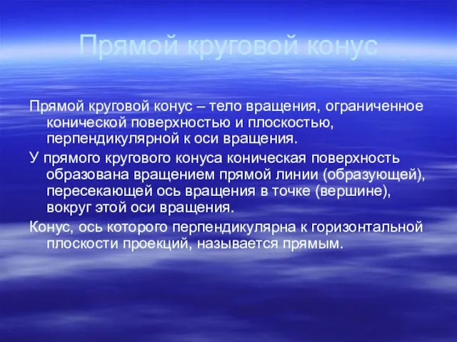 Прямой круговой конус Прямой круговой конус – тело вращения, ограниченное