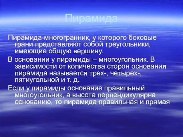 Пирамида Пирамида-многогранник, у которого боковые грани представляют собой треугольники, имеющие