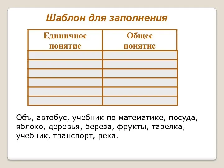 Шаблон для заполнения Объ, автобус, учебник по математике, посуда, яблоко,