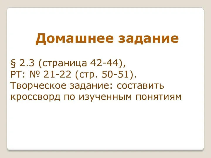 Домашнее задание § 2.3 (страница 42-44), РТ: № 21-22 (стр.