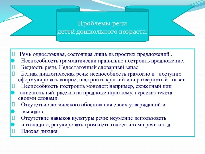 Проблемы речи детей дошкольного возраста: Речь односложная, состоящая лишь из