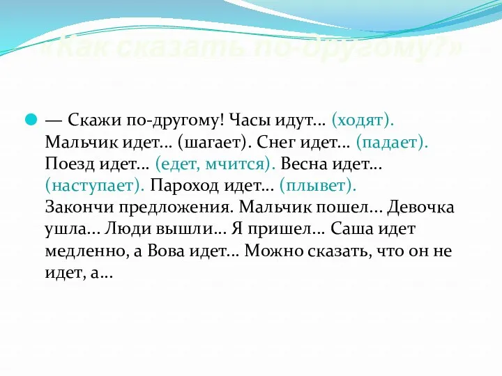 «Как сказать по-другому?» — Скажи по-другому! Часы идут... (ходят). Мальчик идет... (шагает). Снег