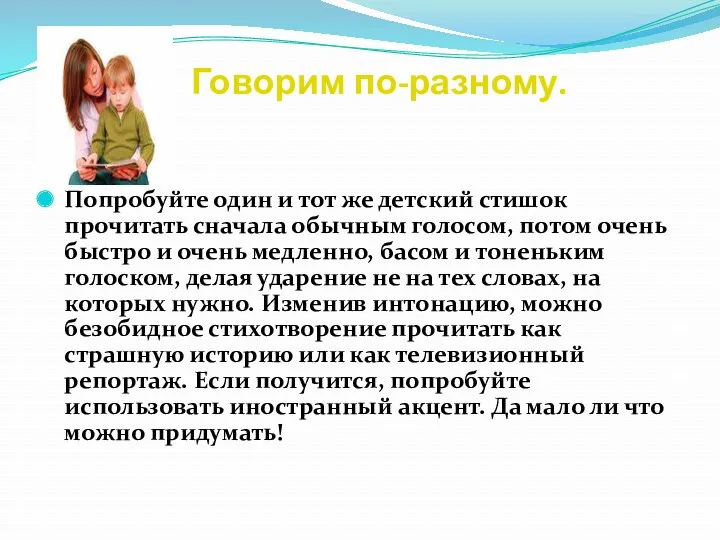 Говорим по-разному. Попробуйте один и тот же детский стишок прочитать сначала обычным голосом,