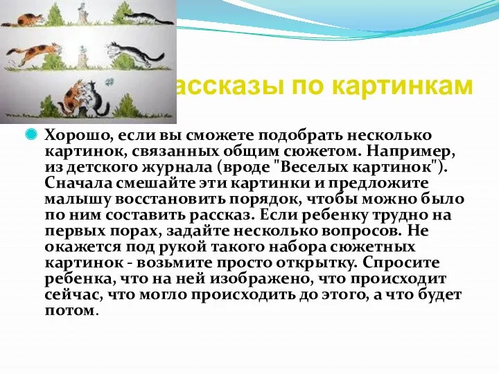 Рассказы по картинкам Хорошо, если вы сможете подобрать несколько картинок, связанных общим сюжетом.