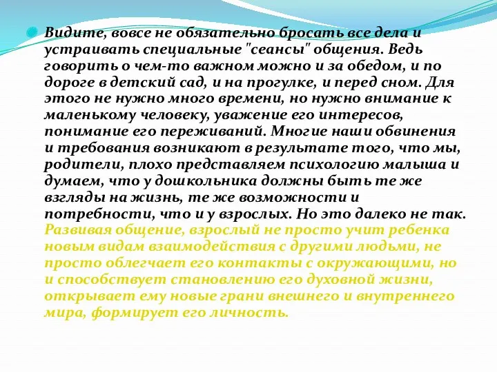 Видите, вовсе не обязательно бросать все дела и устраивать специальные "сеансы" общения. Ведь