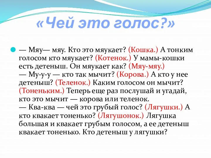 «Чей это голос?» — Мяу— мяу. Кто это мяукает? (Кошка.) А тонким голосом