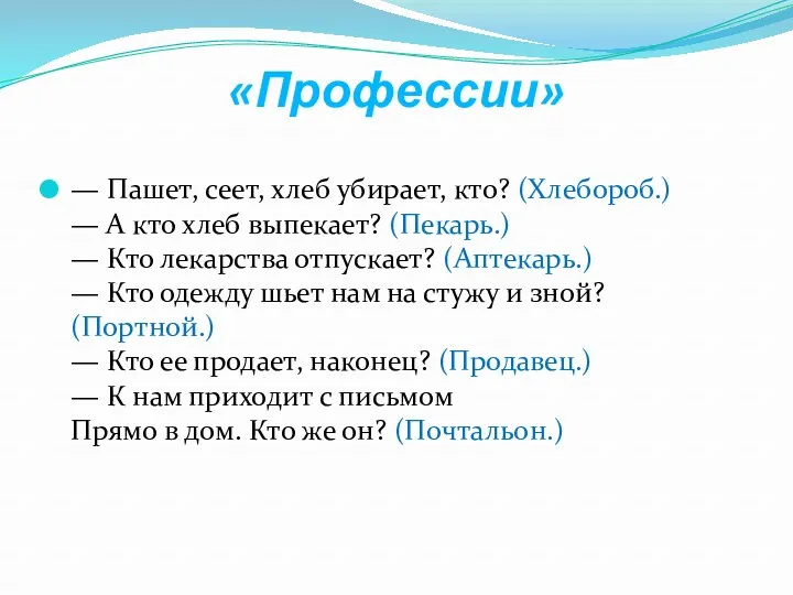 «Профессии» — Пашет, сеет, хлеб убирает, кто? (Хлебороб.) — А кто хлеб выпекает?