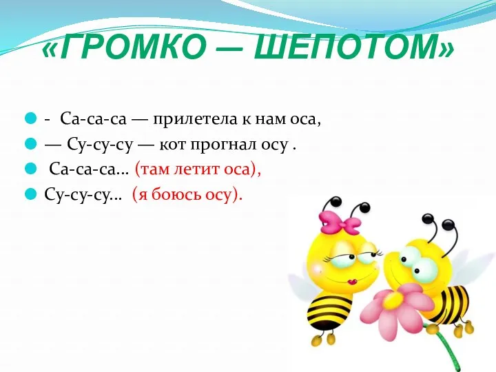 «Громко — шепотом» - Са-са-са — прилетела к нам оса,