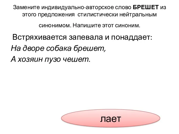 Замените индивидуально-авторское слово БРЕШЕТ из этого предложения стилистически нейтральным синонимом.