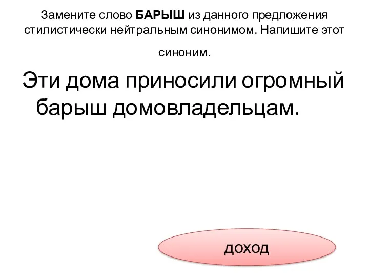 Замените слово БАРЫШ из данного предложения стилистически нейтральным синонимом. Напишите