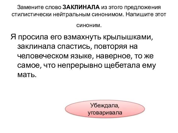 Замените слово ЗАКЛИНАЛА из этого предложения стилистически нейтральным синонимом. Напишите