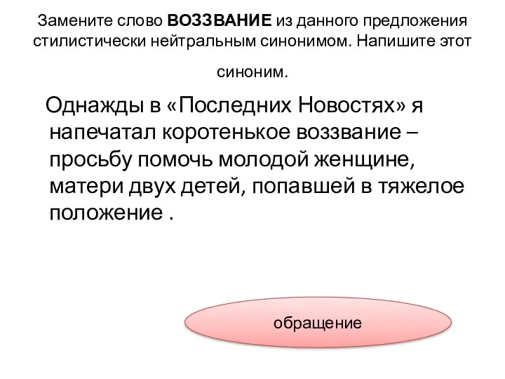 Замените слово ВОЗЗВАНИЕ из данного предложения стилистически нейтральным синонимом. Напишите