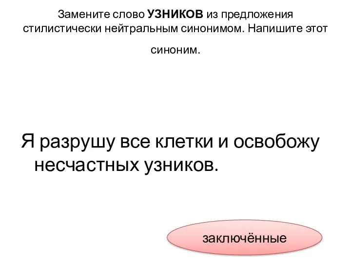 Замените слово УЗНИКОВ из предложения стилистически нейтральным синонимом. Напишите этот