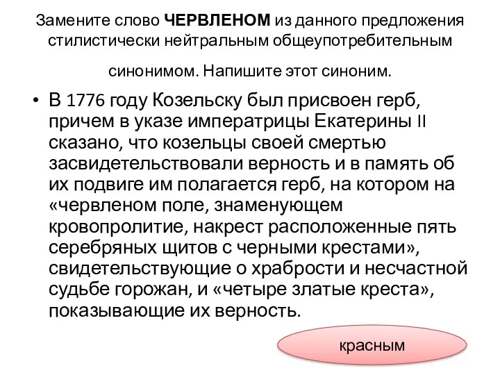 Замените слово ЧЕРВЛЕНОМ из данного предложения стилистически нейтральным общеупотребительным синонимом.