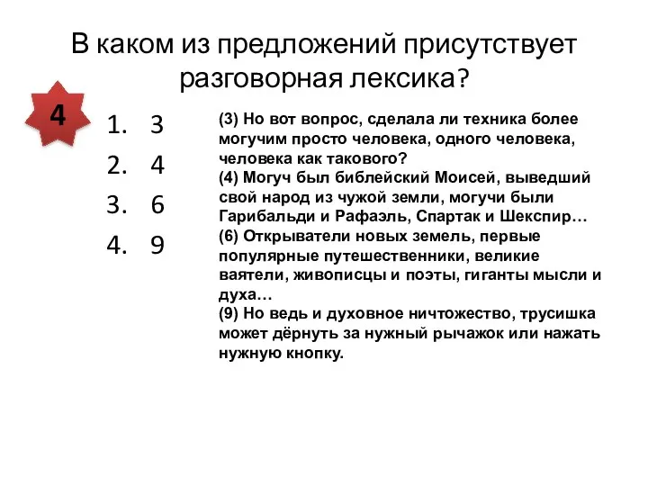 В каком из предложений присутствует разговорная лексика? 3 4 6