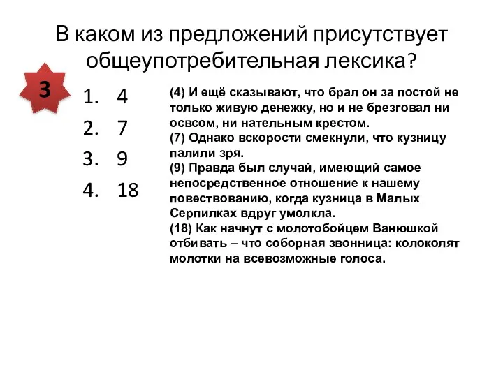 В каком из предложений присутствует общеупотребительная лексика? 4 7 9