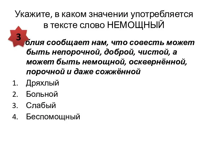 Укажите, в каком значении употребляется в тексте слово НЕМОЩНЫЙ Библия