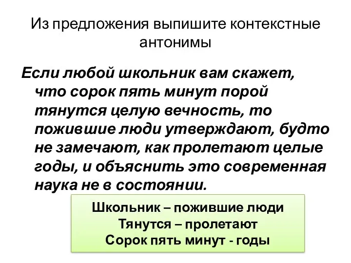 Из предложения выпишите контекстные антонимы Если любой школьник вам скажет,