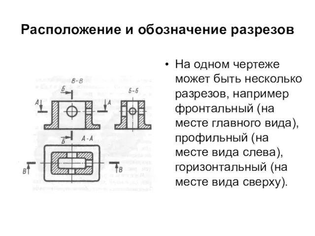 Расположение и обозначение разрезов На одном чертеже может быть несколько