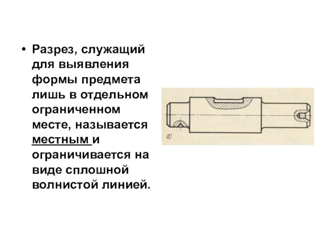 Разрез, служащий для выявления формы предмета лишь в отдельном ограниченном