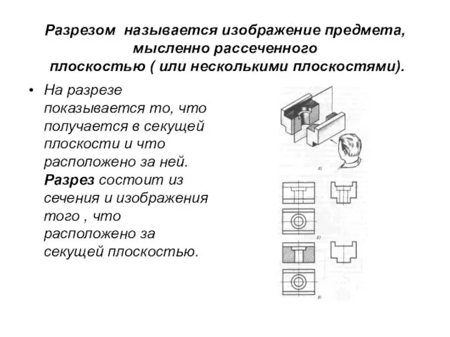 Разрезом называется изображение предмета, мысленно рассеченного плоскостью ( или несколькими