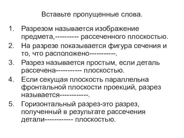 Вставьте пропущенные слова. Разрезом называется изображение предмета,---------- рассеченного плоскостью. На