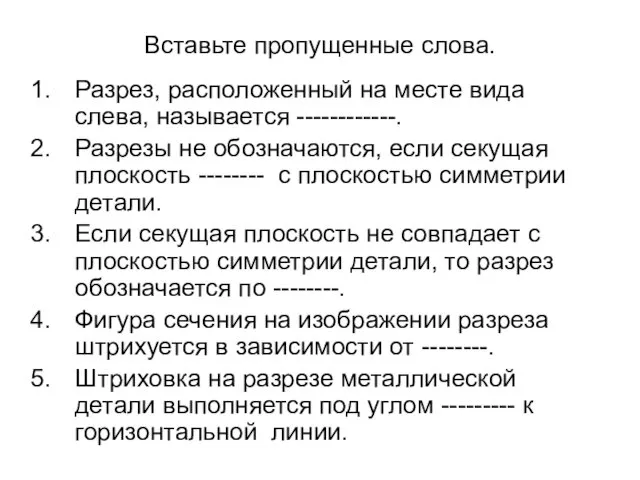 Вставьте пропущенные слова. Разрез, расположенный на месте вида слева, называется