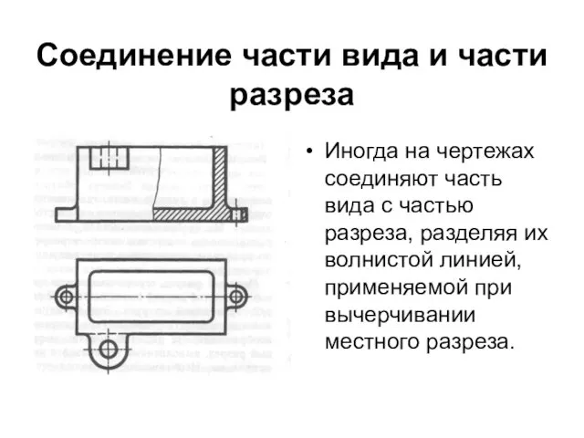 Соединение части вида и части разреза Иногда на чертежах соединяют