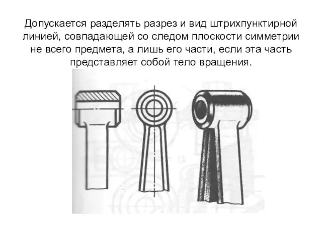 Допускается разделять разрез и вид штрихпунктирной линией, совпадающей со следом