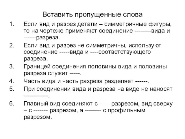 Вставить пропущенные слова Если вид и разрез детали – симметричные