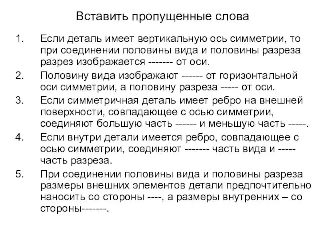 Вставить пропущенные слова Если деталь имеет вертикальную ось симметрии, то