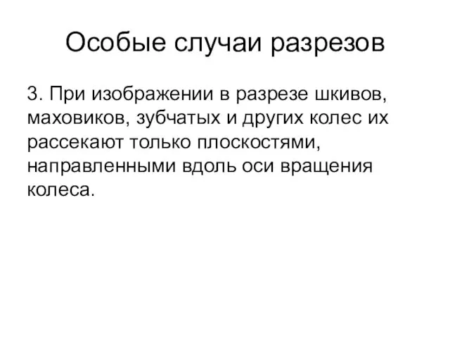 Особые случаи разрезов 3. При изображении в разрезе шкивов, маховиков,