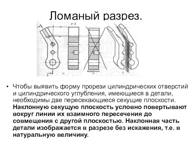 Ломаный разрез. Чтобы выявить форму прорези цилиндрических отверстий и цилиндрического