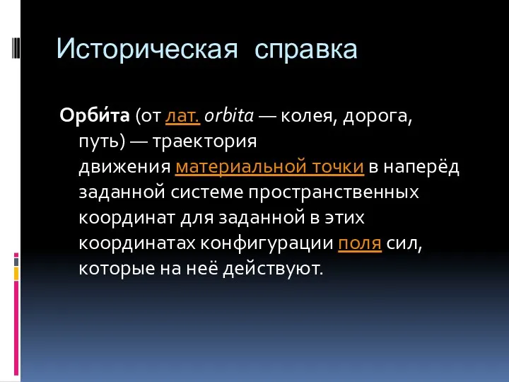 Историческая справка Орби́та (от лат. orbita — колея, дорога, путь) — траектория движения