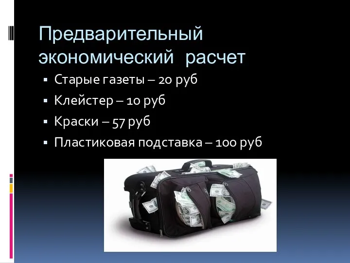 Предварительный экономический расчет Старые газеты – 20 руб Клейстер – 10 руб Краски