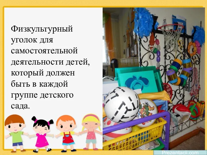 Prezentacii.com Физкультурный уголок для самостоятельной деятельности детей, который должен быть в каждой группе детского сада.