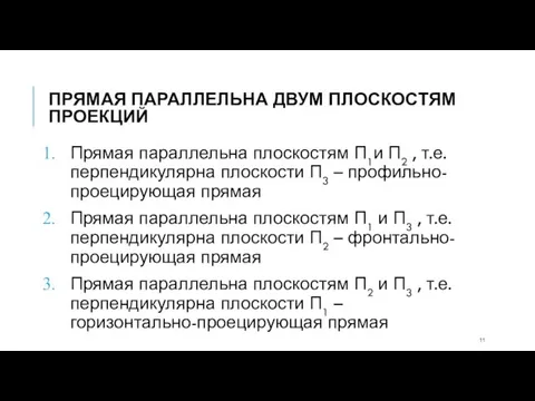 ПРЯМАЯ ПАРАЛЛЕЛЬНА ДВУМ ПЛОСКОСТЯМ ПРОЕКЦИЙ Прямая параллельна плоскостям П1и П2