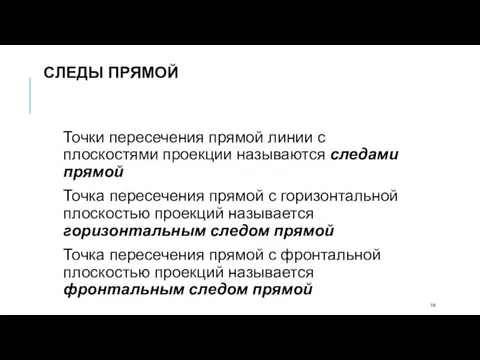 Точки пересечения прямой линии с плоскостями проекции называются следами прямой