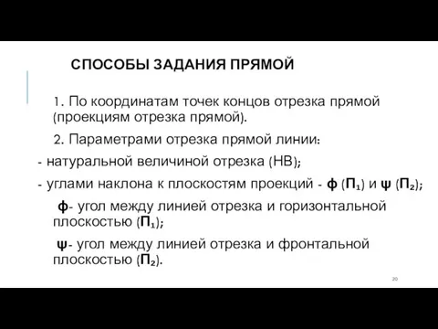 СПОСОБЫ ЗАДАНИЯ ПРЯМОЙ 1. По координатам точек концов отрезка прямой