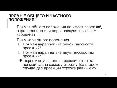 ПРЯМЫЕ ОБЩЕГО И ЧАСТНОГО ПОЛОЖЕНИЯ Прямая общего положения не имеет